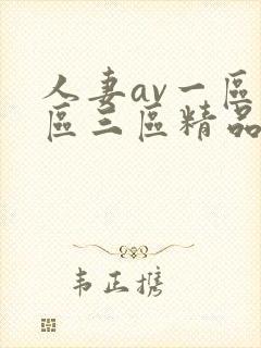 人妻av一区二区三区精品