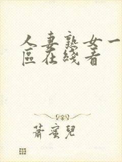 人妻熟女一区二区在线看