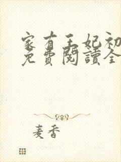 家有王妃初长成免费阅读全文免费阅读