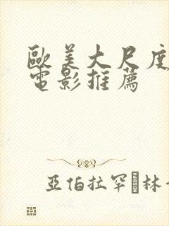 欧美大尺度床戏电影推荐