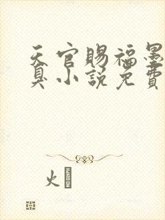 天官赐福墨香铜臭小说免费全本阅读