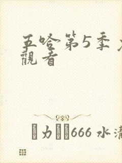 五哈第5季免费观看