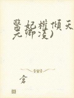 医妃权倾天下(元卿凌)