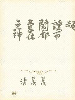 免费阅读超级战神在都市封面