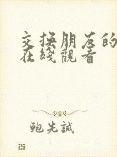 交换朋友的妻子在线观看