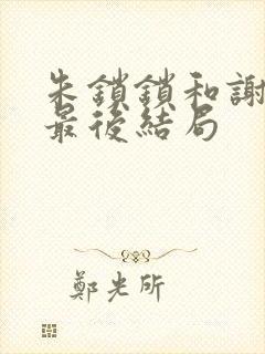 朱锁锁和谢洪祖最后结局