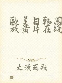 欧美日韩国产一放黄片在线视频