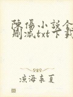 陈伤小说全文无删减txt下载