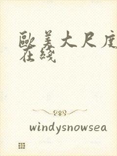 欧美大尺度黄片在线