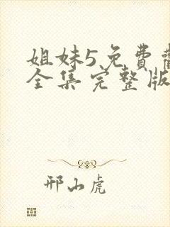 姐妹5免费观看全集完整版国语高清封面