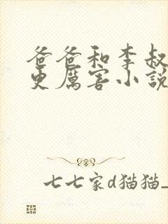 爸爸和李叔叔谁更厉害小说免费阅读