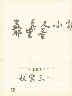 蛊 真人小说在哪里看封面