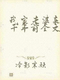 我家老婆来自一千年前全文在哪看