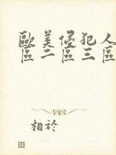 欧美侵犯人妻一区二区三区