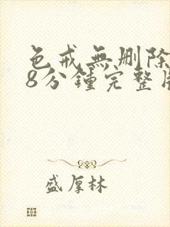 色戒无删除158分钟完整版