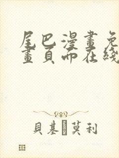 尾巴漫画免费漫画页面在线看漫画官