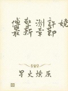 傅擎洲许娆小说最新章节