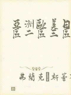 亚洲欧美日韩一区二区三区免费在线观看封面