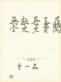 无敌兵王在都市全文免费阅读