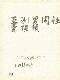 亚洲男同性恋免费视频