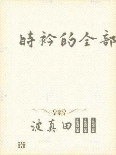 时衿的全部小说