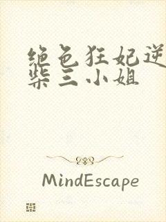 绝色狂妃逆天废柴三小姐