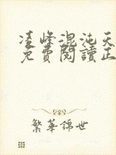 凌峰混沌天帝诀免费阅读正版