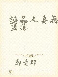 极品人妻无奈的堕落