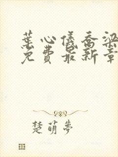 叶心仪乔梁小说免费最新章节