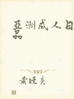 亚洲成人日韩精品