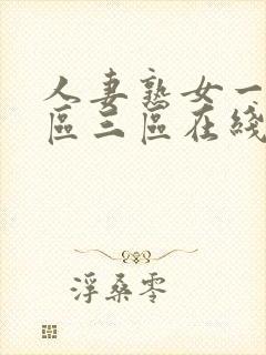 人妻熟女一区二区三区在线播放