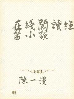 在线阅读绝世邪医小说封面