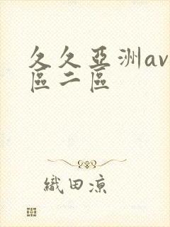 久久亚洲av一区二区封面