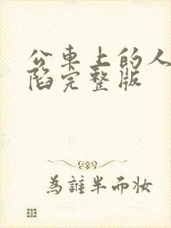 公车上的人妻沦陷完整版