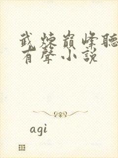 武炼巅峰听书网有声小说