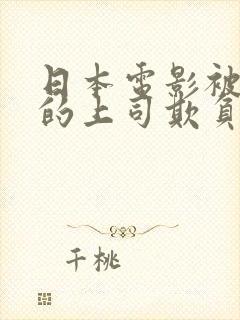 日本电影被丈夫的上司欺负七天