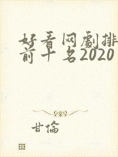 好看网剧排行榜前十名2020