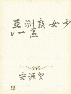 亚洲熟女少妇av一区