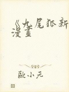 《九尾狐新娘》漫画封面