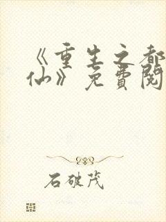 《重生之都市狂仙》免费阅读封面