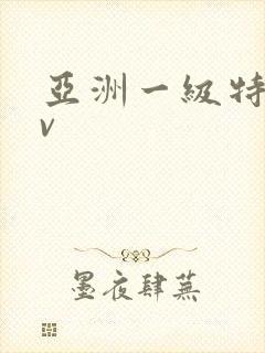 亚洲一级特黄av