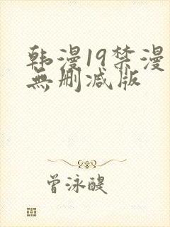 韩漫19禁漫画无删减版