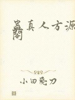 蛊真人方源笔趣阁