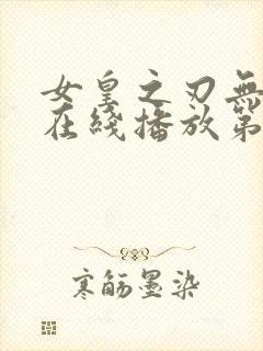 女皇之刃无删减在线播放第三季