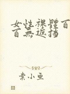 女性裸体百分之百无遮挡