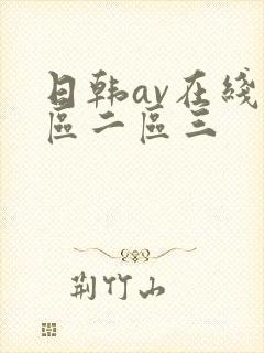 日韩av在线一区二区三