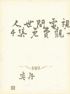 人世间电视剧44集免费观看