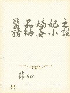 医品嫡妃之王爷请纳妾小说