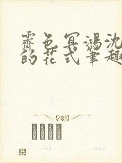 霁色冥鸿沈先生的花式笔趣阁