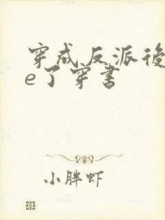 穿成反派后被he了穿书封面